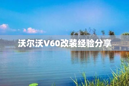 沃尔沃v60改装经验分享